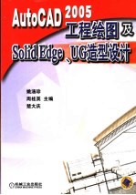 AutoCAD 2005工程绘图及Solid Edge、UG造型设计