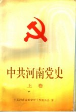 中共河南党史 上