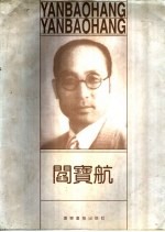 阎宝航 1895-1968