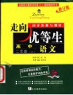 走向优等生·同步讲解与测试 语文 高中二年级 上 修订版