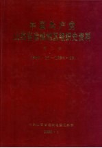 中国共产党山西省运城地区组织史资料 第2卷 1987.10-1997.10