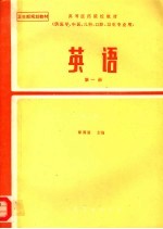 高等医药院校教材 英语 第1册 供医学、中医、儿科、口腔、卫生专业用 第2版