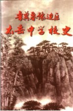 晋冀鲁豫边区太岳中学校史