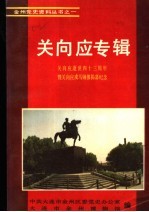 关向应专辑 关向应逝世四十三周年暨关向应戎马铜像揭幕纪念