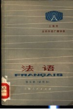 北京市业余外语广播讲座  法语  第5册  试用本