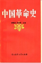 中国革命史