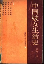 中国妓女生活史