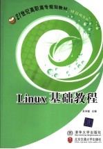 Linux基础教程