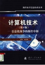 计算机技术 （第二版） 信息化战争的操控中枢