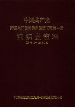 中国共产党新疆生产建设兵团建筑工程第一师组织史资料 （1974.4-1995.12）