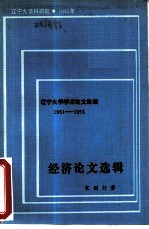 经济论文选辑19611983