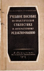 Учебное пособие по практической стилистике и литературному редактированию