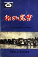 淮河风雷 纪念抗日战争胜利50周年专辑