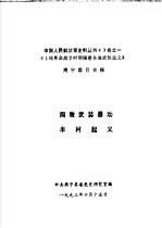 中国人民解放军史料丛书43卷之一 《土地革命战争时期福建各地武装起义