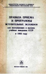 Правила　приема　и　программы　вступительных　экзаменов для поступающих в высшие учебные заведения СССР в