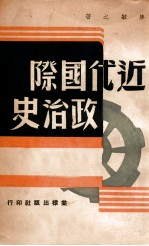 近代国际政治史