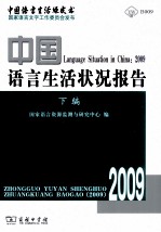 中国语言生活状况报告.2009.下编