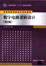 数字电路逻辑设计