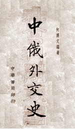 中俄外交史