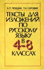 Тексты　для　изложений　по　русскому　языку　в　4-8　классах