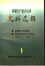 新疆生产建设兵团史料选辑 第一辑 新疆和平解放 军队参加生产建设 1949.9-1950.12