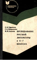 Преподавание　русской　литературы　в　6-7　классах