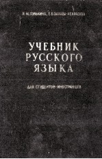 Учебник руского языка для студентов-иностранцев