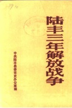 陆丰三年解放战争