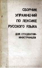 Сборник Упражнений По лексике русского языка