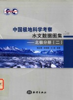 中国极地科学考察水文数据图集 2 北极分册