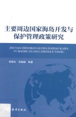 主要周边国家海岛开发与保护管理政策研究