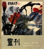 画刊 美术季刊 第6期 1984年6月