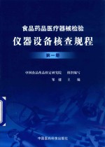 食品药品医疗器械检验仪器设备核查规程 第1册