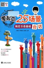 零起点25个场景搞定日语基础会话