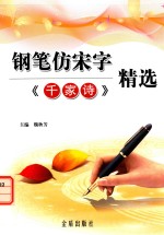 钢笔仿宋字《千家诗》精选