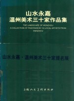 山水永嘉 温州美术三十家作品集