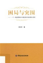 困局与突围 一个一线监管者对中国证券市场发展之思考