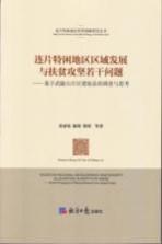 连片特困地区区域发展与扶贫攻坚若干问题 基于武陵山片区建始县的调查与思考