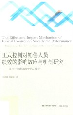 正式控制对销售人员绩效的影响效应与机制研究