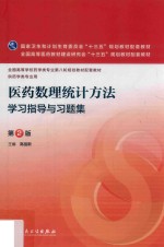 医药数理统计方法学习指导与习题集  本科药学配教  第2版