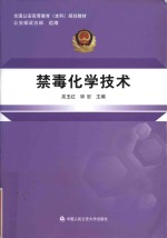 全国公安高等教育（本科）规划教材 禁毒化学技术