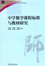 中学数学课程标准与教材研究