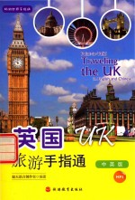 英国旅游手指通 中英版