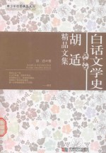 白话文学史 胡适精品文集