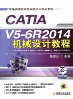 CATIA V5-6R2014机械设计教程