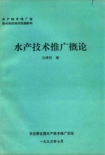 水产技术推广站站长岗位培训统编教材  水产技术推广概论