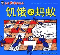 饥饿的蚂蚁 美国数学图画书