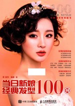 当日新娘经典发型100例