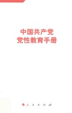 中国共产党党性教育手册 第6册 涵盖习总书记点名要求学习的重要文献 配合中央部署的两学一做教育活动