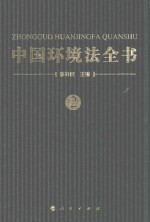 中国环境法全书 2